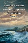 Sochineniya. Kniga XI