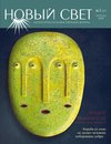 Novyj Svet 1 - 2025 (47)