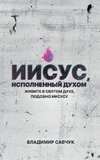 Spirit-Filled Jesus (Russian edition)