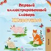 First Picture Dictionary - Animals (Russian Children's Book)