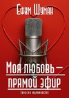 Moya lyubov - pryamoy efir