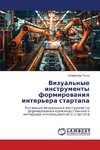Vizual'nye instrumenty formirowaniq inter'era startapa