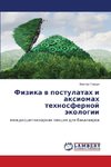 Fizika w postulatah i axiomah tehnosfernoj äkologii