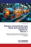 Umnye tehnologii kak baza dlq razwitiq proekta. Chast' 1