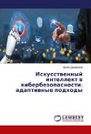 Iskusstwennyj intellekt w kiberbezopasnosti: adaptiwnye podhody