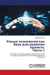 Umnye tehnologii kak baza dlq razwitiq proekta. Chast' 2