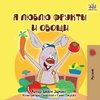 I Love to Eat Fruits and Vegetables (Russian Children's Book)