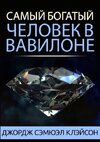 Самый богатый человек в Вавилоне