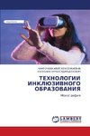TEHNOLOGII INKLJuZIVNOGO OBRAZOVANIYa