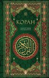 Koran. Smyslovoj perevod i.Ju. Krachkovskogo