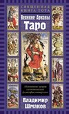 Svjashhennaja Kniga Tota. Velikie Arkany Taro: Absoljutnye nachala sinteticheskoj filosofii ezoterizma