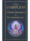 Tajnaja doktrina. Tom 1 Kosmogenezis
