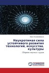 Neukrotimaq sila ustojchiwogo razwitiq tehnologij, iskusstwa, kul'tury