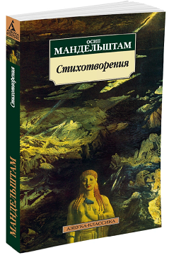 Osip Mandeľštam: Stichotvorenija