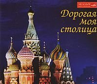 Dorogaja Moj Stolica CD