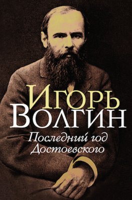 Poslednij god Dostoevskogo