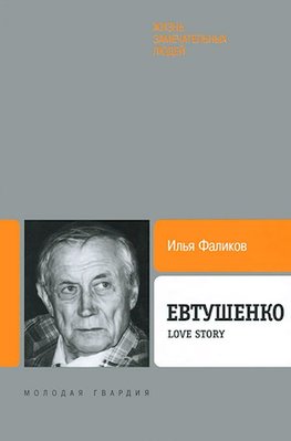 Evtušenko: Love story