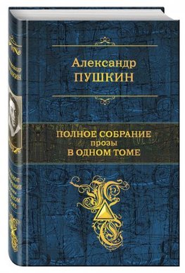 Polnoe sobranije prozy