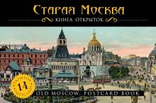 Staraja Moskva: kniga otkrytok