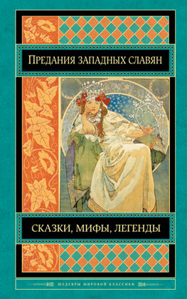 Predania zapadnych slavjan