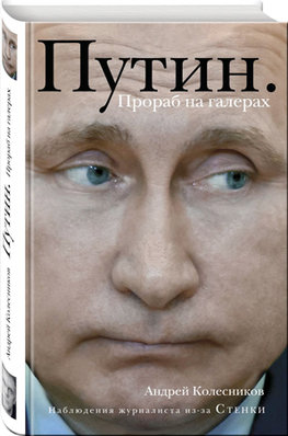 Putin: Prorab na galerach
