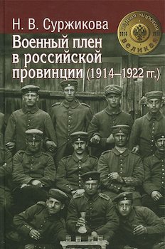 Voennyj plen v rossijskoj provincii (1914 – 1922 gg.)