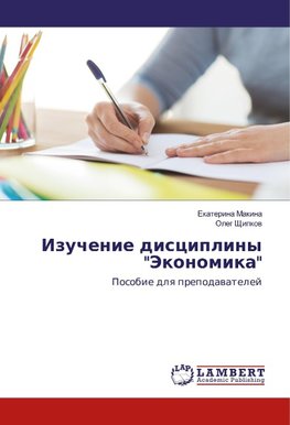 Izuchenie discipliny "Jekonomika"