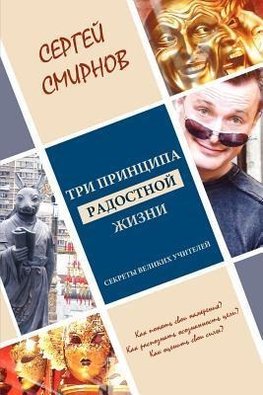 "Tri printsipa radostnoj zhizni