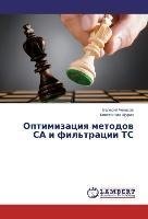 Optimizaciq metodow SA i fil'tracii TS