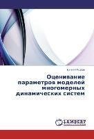 Oceniwanie parametrow modelej mnogomernyh dinamicheskih sistem
