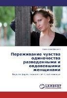 Perezhiwanie chuwstwa odinochestwa razwedennymi i owdowewshimi zhenschinami