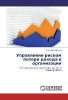 Uprawlenie riskom poteri dohoda w organizacii