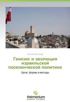 Genezis i äwolüciq izrail'skoj poselencheskoj politiki