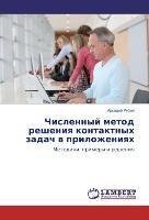 Chislennyj metod resheniq kontaktnyh zadach w prilozheniqh