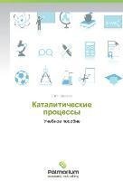 Kataliticheskie processy