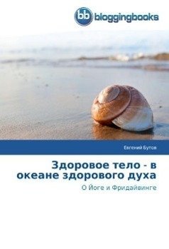 Zdorowoe telo - w okeane zdorowogo duha