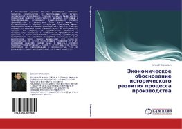 Jekonomicheskoe obosnowanie istoricheskogo razwitiq processa proizwodstwa