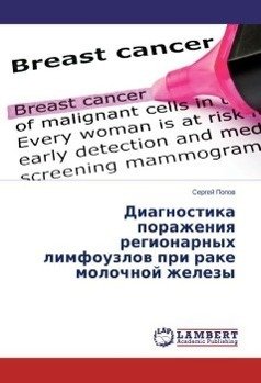 Diagnostika porazheniq regionarnyh limfouzlow pri rake molochnoj zhelezy