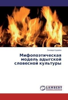 Mifopoäticheskaq model' adygskoj slowesnoj kul'tury