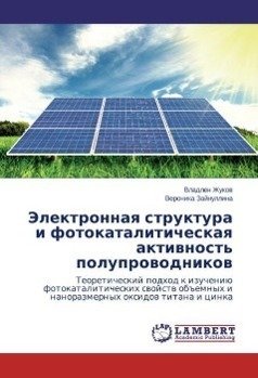Jelektronnaq struktura i fotokataliticheskaq aktiwnost' poluprowodnikow