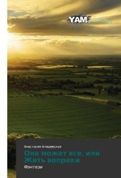 Ona mozhet wse, ili Zhit' wopreki