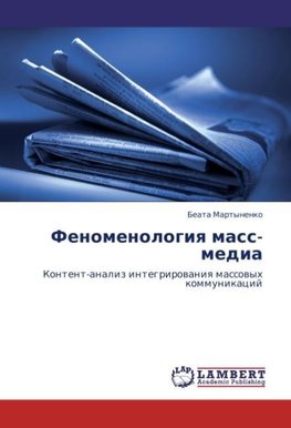 Fenomenologiq mass-media