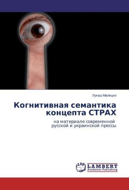 Kognitiwnaq semantika koncepta STRAH