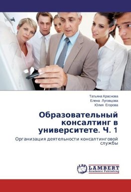 Obrazowatel'nyj konsalting w uniwersitete. Ch. 1