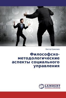 Filosofsko-metodologicheskie aspekty social'nogo uprawleniq