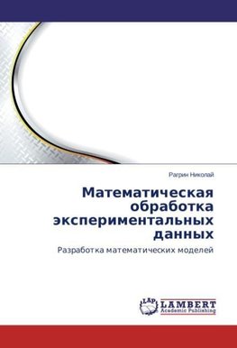 Matematicheskaq obrabotka äxperimental'nyh dannyh
