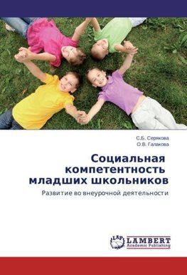 Social'naq   kompetentnost'   mladshih shkol'nikow