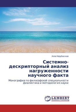 Sistemno-deskriptornyj analiz nagruzhennosti nauchnogo fakta
