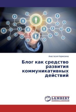 Blog kak sredstwo razwitiq kommunikatiwnyh dejstwij