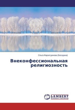 Vnekonfessional'naq religioznost'